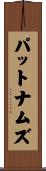 パットナムズ Scroll