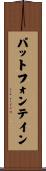 パットフォンテイン Scroll