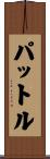 パットル Scroll
