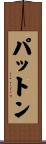 Patton Scroll