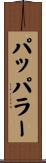 パッパラー Scroll