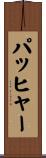パッヒャー Scroll