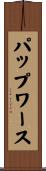 パップワース Scroll