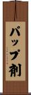 パップ剤 Scroll