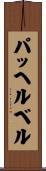 パッヘルベル Scroll