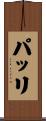 パッリ Scroll