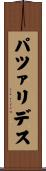 パツァリデス Scroll
