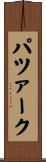 パツァーク Scroll