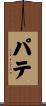 Pate Scroll
