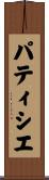パティシエ Scroll