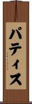 パティス Scroll