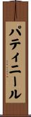 パティニール Scroll