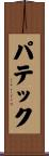 パテック Scroll