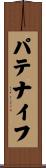 パテ・ナイフ Scroll