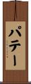 パテー Scroll