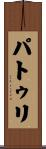 パトゥリ Scroll