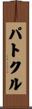 パトクル Scroll