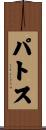 パトス Scroll