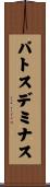 パトスデミナス Scroll