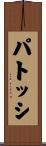 パトッシ Scroll