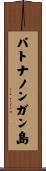 パトナノンガン島 Scroll