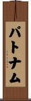 Putnam Scroll