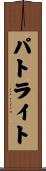 パトライト Scroll