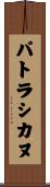 パトラシカヌ Scroll