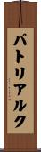パトリアルク Scroll