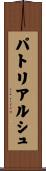 パトリアルシュ Scroll