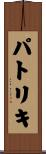パトリキ Scroll