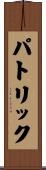 Patryk Scroll