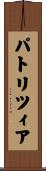 パトリツィア Scroll