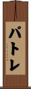 パトレ Scroll