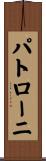 パトローニ Scroll