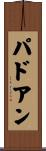 パドアン Scroll