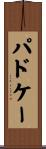 パドケー Scroll