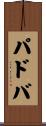 パドバ Scroll