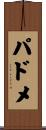 パドメ Scroll