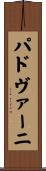 パドヴァーニ Scroll