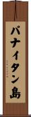 パナイタン島 Scroll