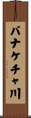 パナケチャ川 Scroll