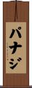 パナジ Scroll