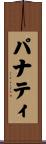 パナティ Scroll