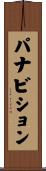 パナビション Scroll