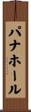 パナホール Scroll