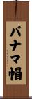 パナマ帽 Scroll