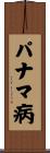 パナマ病 Scroll