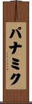パナミク Scroll