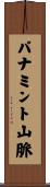 パナミント山脈 Scroll